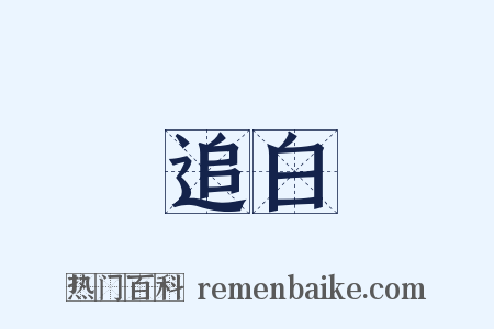 追白是什么意思的图片